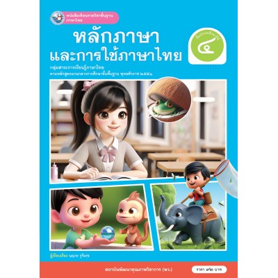 หนังสือเรียนรายวิชาพื้นฐาน ภาษาไทย หลักภาษาและการใช้ภาษาไทย ชั้นประถมศึกษาปีที่ 4 (ฉบับ อญ.)